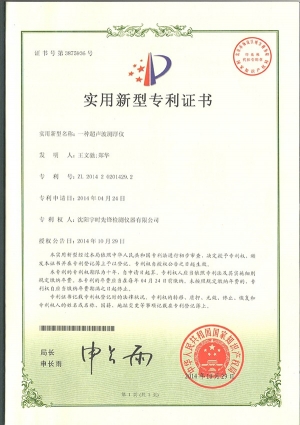 一種超聲波測(cè)厚儀實(shí)用新型專利證書(shū)