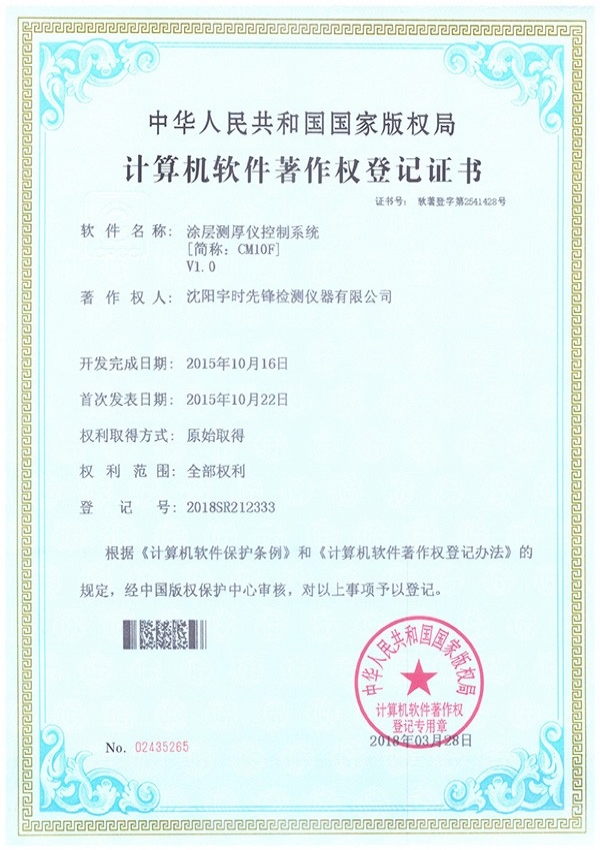 超聲波探傷儀軟件著作權登記證書